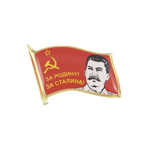 картинка Значок мет. Флажок СССР За Родину! За Сталина! (смола, на пимсе) от магазина Без Проблем