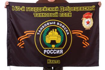 картинка Флаг "140-й гвардейский Дебреценский танковый полк. Кяхта" от магазина Без Проблем
