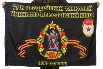 картинка Флаг "47-й Гвардейский танковый Уманьско-Померанский полк. Нойштрелец" от магазина Без Проблем