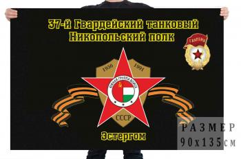 картинка Флаг "37-й Гвардейский танковый Никопольский полк. Эстергом" от магазина Без Проблем
