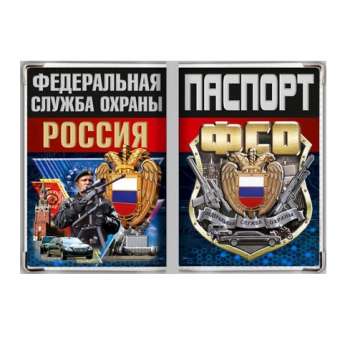 картинка Обложка на паспорт ФСО России от магазина Без Проблем