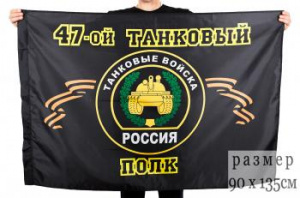 картинка Флаг "47-й танковый полк" от магазина Без Проблем