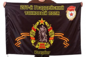 картинка Флаг "287-й Гвардейский танковый полк. Ютербог" от магазина Без Проблем