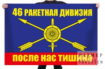 картинка Флаг РВСН "46 ракетная дивизия" от магазина Без Проблем