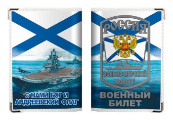 картинка Обложка на военный билет «ВМФ России» от магазина Без Проблем