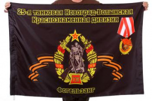 картинка Флаг "25-я танковая дивизия" от магазина Без Проблем