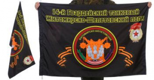 картинка Знамя 14-го Житомирско-Шепетовского танкового полка от магазина Без Проблем