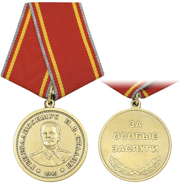 картинка Медаль Генералиссимус И.В. Сталин (1949 г) За особые заслуги от магазина Без Проблем