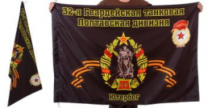 картинка Знамя 32-ой Полтавской танковой дивизии от магазина Без Проблем