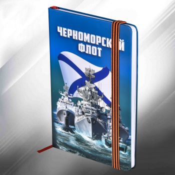 картинка Блокнот Черноморский Флот от магазина Без Проблем