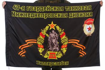 картинка Флаг "47-я Гвардейская танковая Нижнеднепровская дивизия. Хиллерслебен" от магазина Без Проблем
