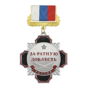 картинка Медаль За Ратную Доблесть (ц. серебро) Стальной Крест от магазина Без Проблем