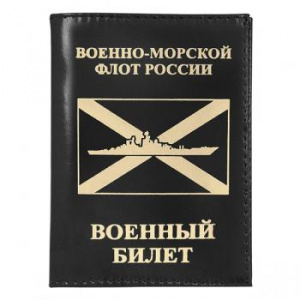 картинка Обложка кожа ВБ ВМФ России (корабль) от магазина Без Проблем