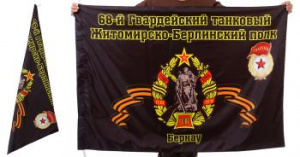 картинка Знамя 68-го Житомирско-Берлинского танкового полка от магазина Без Проблем