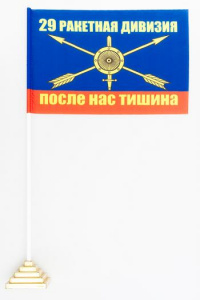 картинка Флажок 29 ракетная дивизия РВСН настольный от магазина Без Проблем