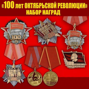 картинка Набор Наград 100 лет Октябрьской Революции от магазина Без Проблем