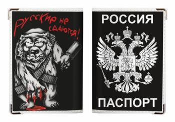 картинка Обложка на Паспорт «Русские не сдаются» от магазина Без Проблем