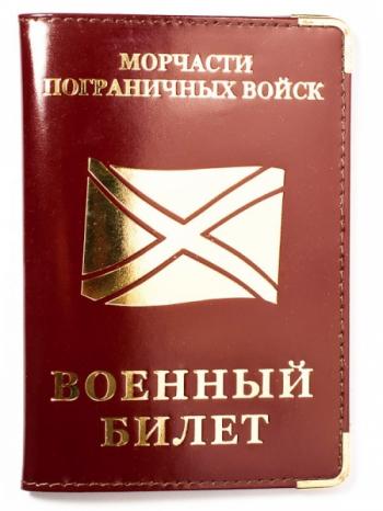 картинка Обложка на военный билет «Морчасти Погранвойск» от магазина Без Проблем