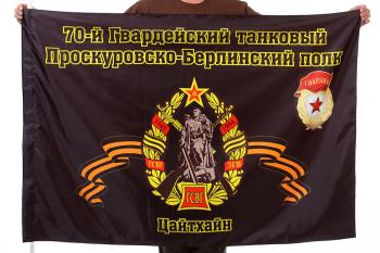 картинка Флаг "70-й танковый полк" от магазина Без Проблем