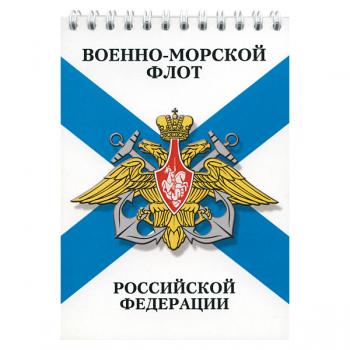 картинка Блокнот 50 листов ВМФ РФ от магазина Без Проблем