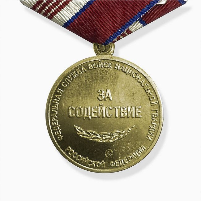 картинка Медаль Росгвардии За Содействие (оригинал) от магазина Без Проблем