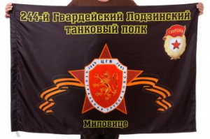 картинка Флаг "244-й Гвардейский Лодзинский танковый полк. Миловице" от магазина Без Проблем