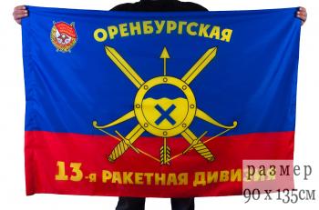 картинка Флаг "13-я ракетная Оренбургская Краснознамённая дивизия РВСН" от магазина Без Проблем