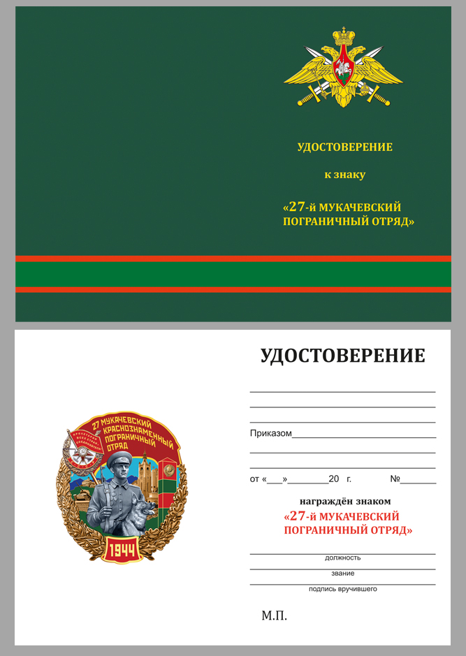 картинка Знак "27 Мукачевский пограничный отряд" от магазина Без Проблем