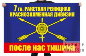 картинка Флаг РВСН "7 ракетная дивизия" от магазина Без Проблем