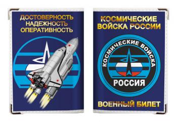 картинка Обложка на военный билет «Космические Войска России» от магазина Без Проблем