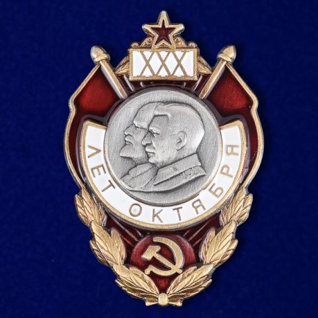 картинка Знак 30 лет Октября (Ленин Сталин) от магазина Без Проблем