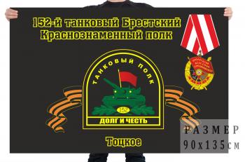 картинка Флаг "152-й танковый Брестский Краснознаменный полк. Тоцкое" от магазина Без Проблем