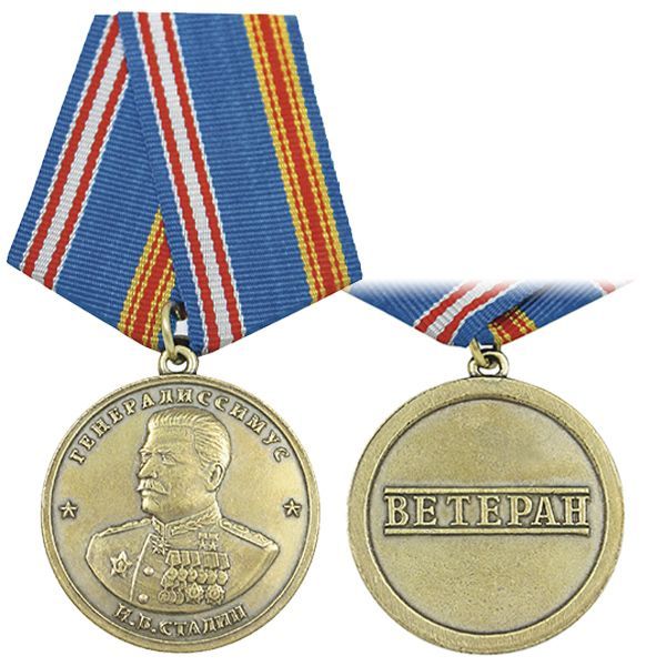 картинка Медаль Генералиссимус Сталин И.В. (Ветеран) от магазина Без Проблем