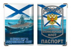 картинка Обложка на Паспорт с Андреевским флагом «ВМФ России» от магазина Без Проблем