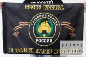 картинка Флаг Танковых войск России от магазина Без Проблем