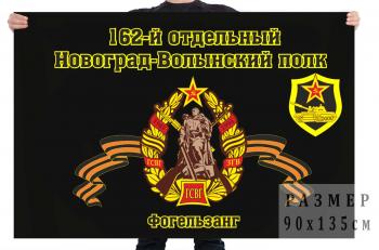 картинка Флаг "162-й танковый Новоград-Волынский полк. Фогельзанг" от магазина Без Проблем