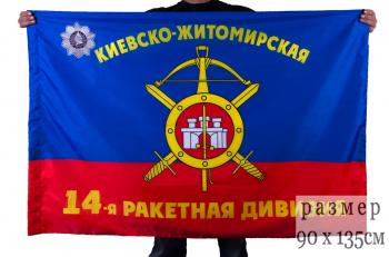 картинка Флаг "14-я Киевско-Житомирская ордена Кутузова III степени дивизия РВСН" от магазина Без Проблем