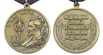 картинка Медаль 100 лет ВЧК-КГБ-ФСБ от магазина Без Проблем