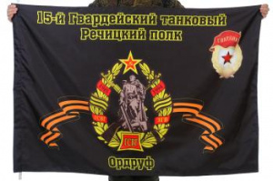 картинка Флаг "15-й Гвардейский танковый Речицкий полк. Ордруф" от магазина Без Проблем