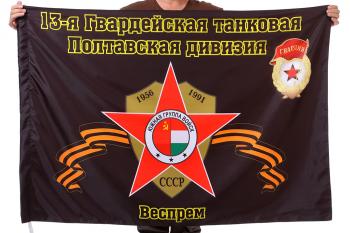 картинка Флаг "13-я Гвардейская танковая Полтавская дивизия. Веспрем" от магазина Без Проблем
