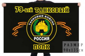 картинка Флаг "79-й танковый полк" от магазина Без Проблем