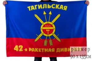 картинка Флаг "42-я Тагильская ракетная дивизия РВСН" от магазина Без Проблем