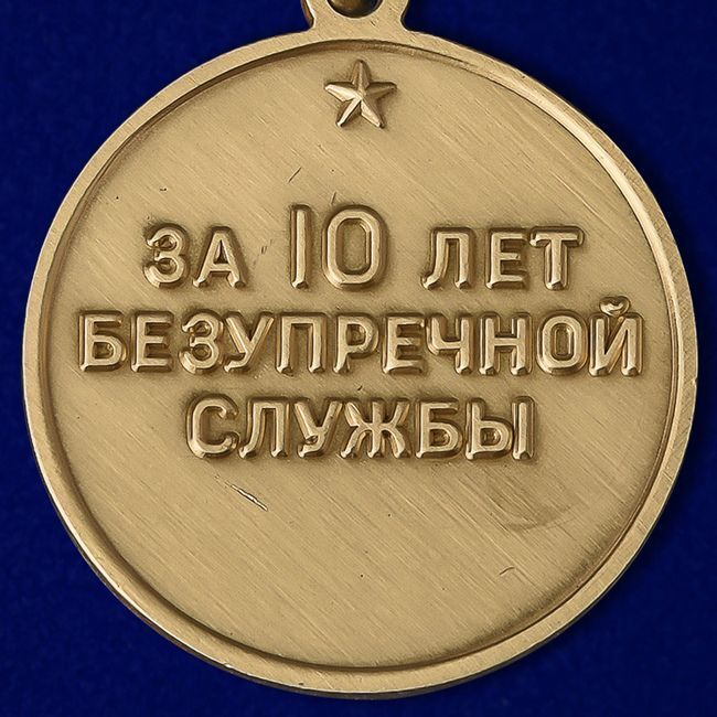 картинка Медаль За Безупречную Службу ВВ МВД СССР 3 степени от магазина Без Проблем
