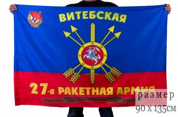 картинка Флаг "27-я Гвардейская Витебская Краснознамённая ракетная армия РВСН" от магазина Без Проблем