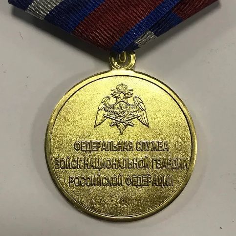 картинка Медаль Росгвардии 50 лет Подразделениям ГК и ЛРР от магазина Без Проблем