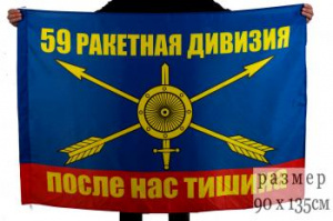 картинка Флаг РВСН "59 ракетная дивизия" от магазина Без Проблем