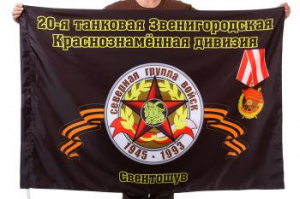 картинка Флаг "20-я танковая Звенигородская Краснознамённая дивизия. Свентошув" от магазина Без Проблем