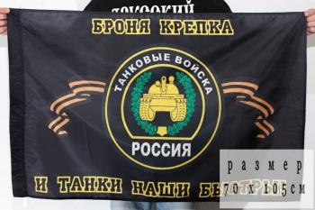 картинка Знамя Танковых войск от магазина Без Проблем