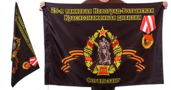 картинка Знамя 25-ой Новоград-Волынской танковой дивизии от магазина Без Проблем