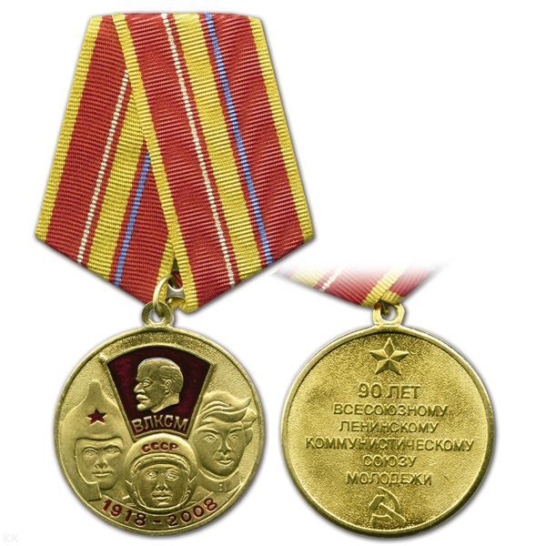 картинка Медаль 1918-2008 90 лет ВЛКСМ (буденовец, космонавт, комсомолец) от магазина Без Проблем